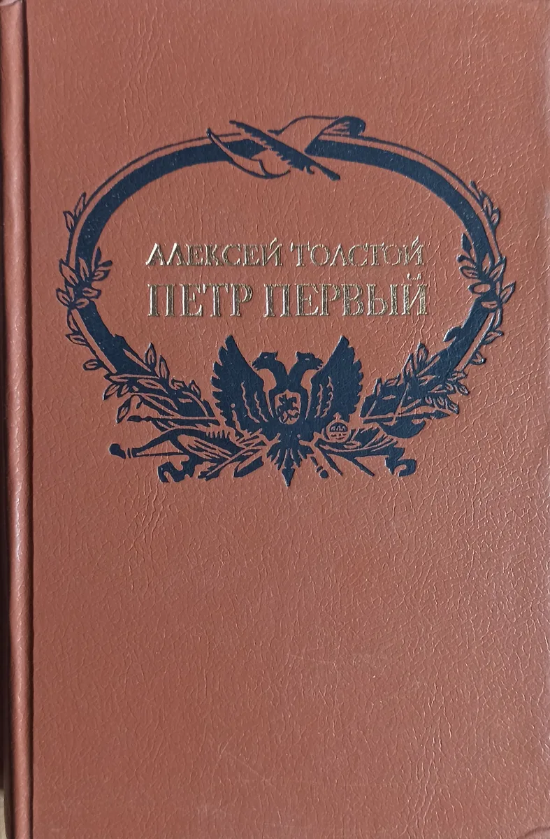 Петр Первый