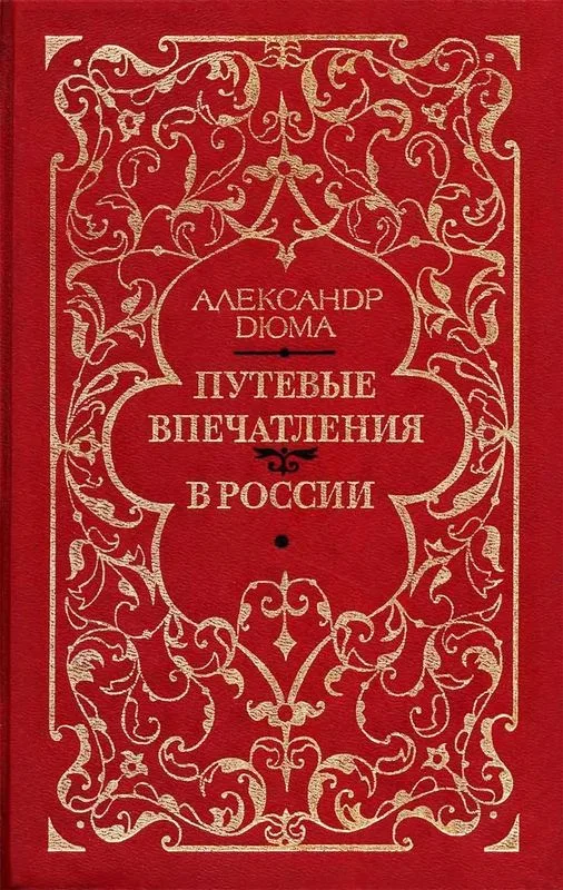 Путевые впечатления. В России. Tом 3