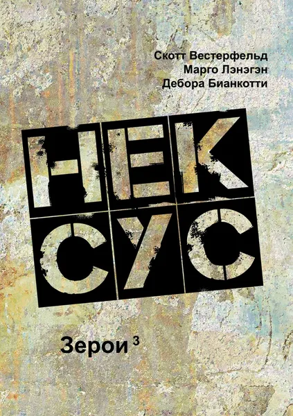 Зерои 3. Нексус