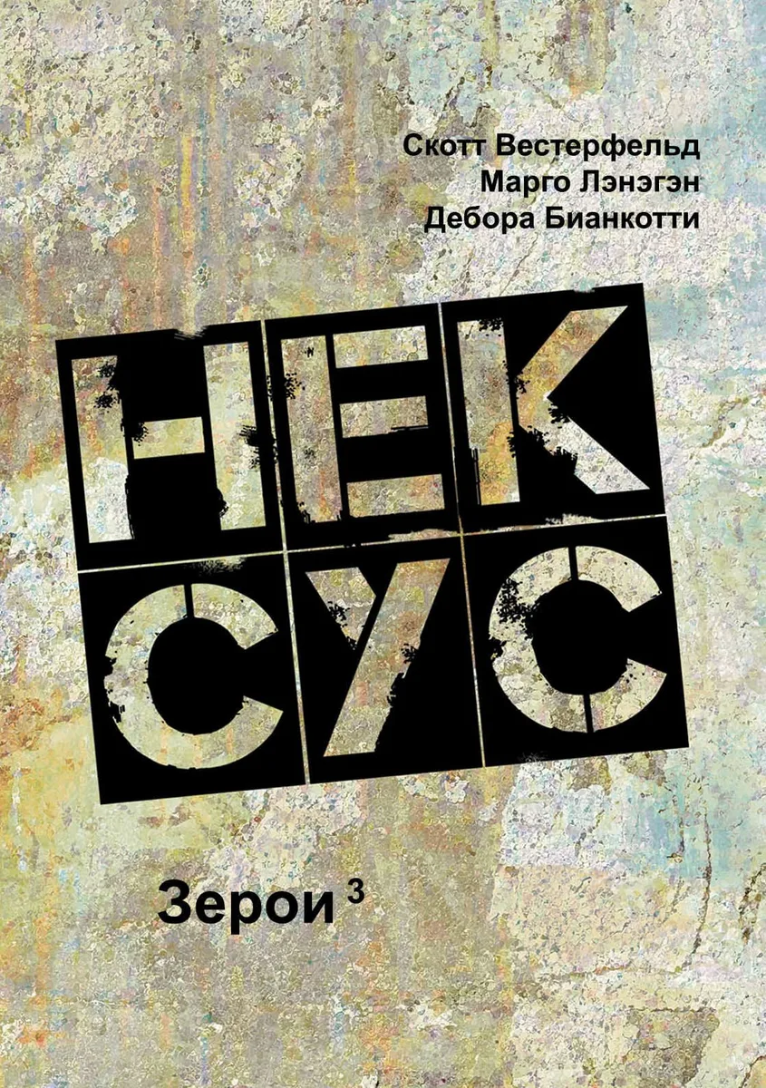 Зерои 3. Нексус