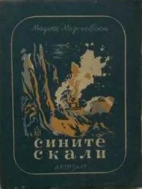 Сините скали