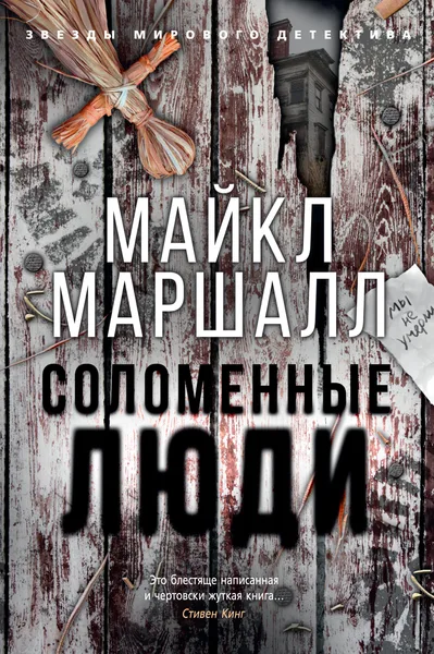 Соломенные люди