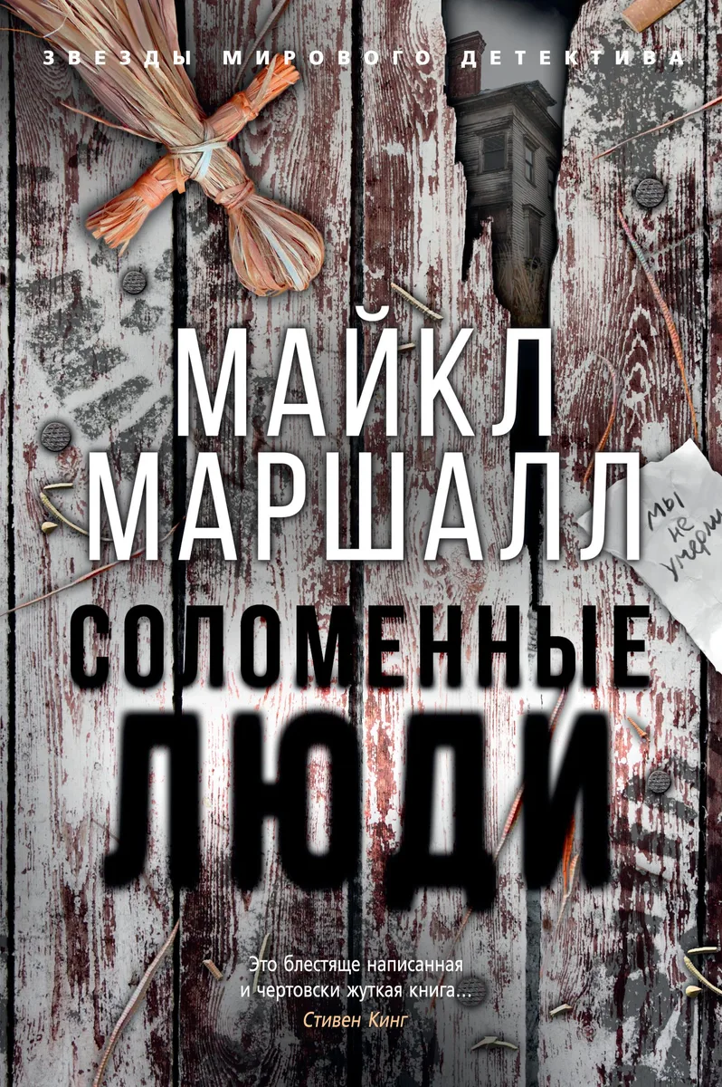 Соломенные люди