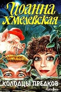 Колодцы предков