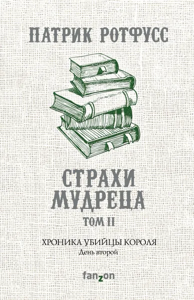 Страхи мудреца. Том 2