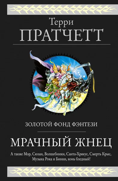Мрачный Жнец