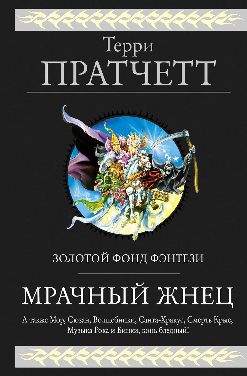 Мрачный Жнец