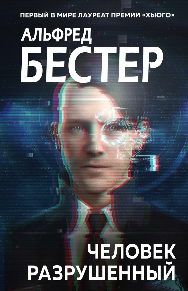 Человек разрушенный
