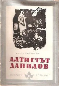 Алтистът Данилов