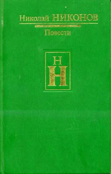Повести