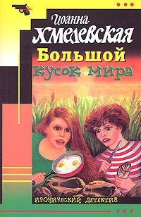 Большой кусок мира