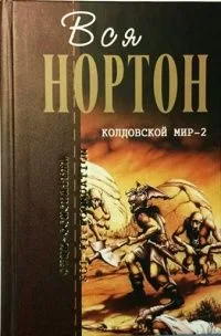 Колдовской мир-2