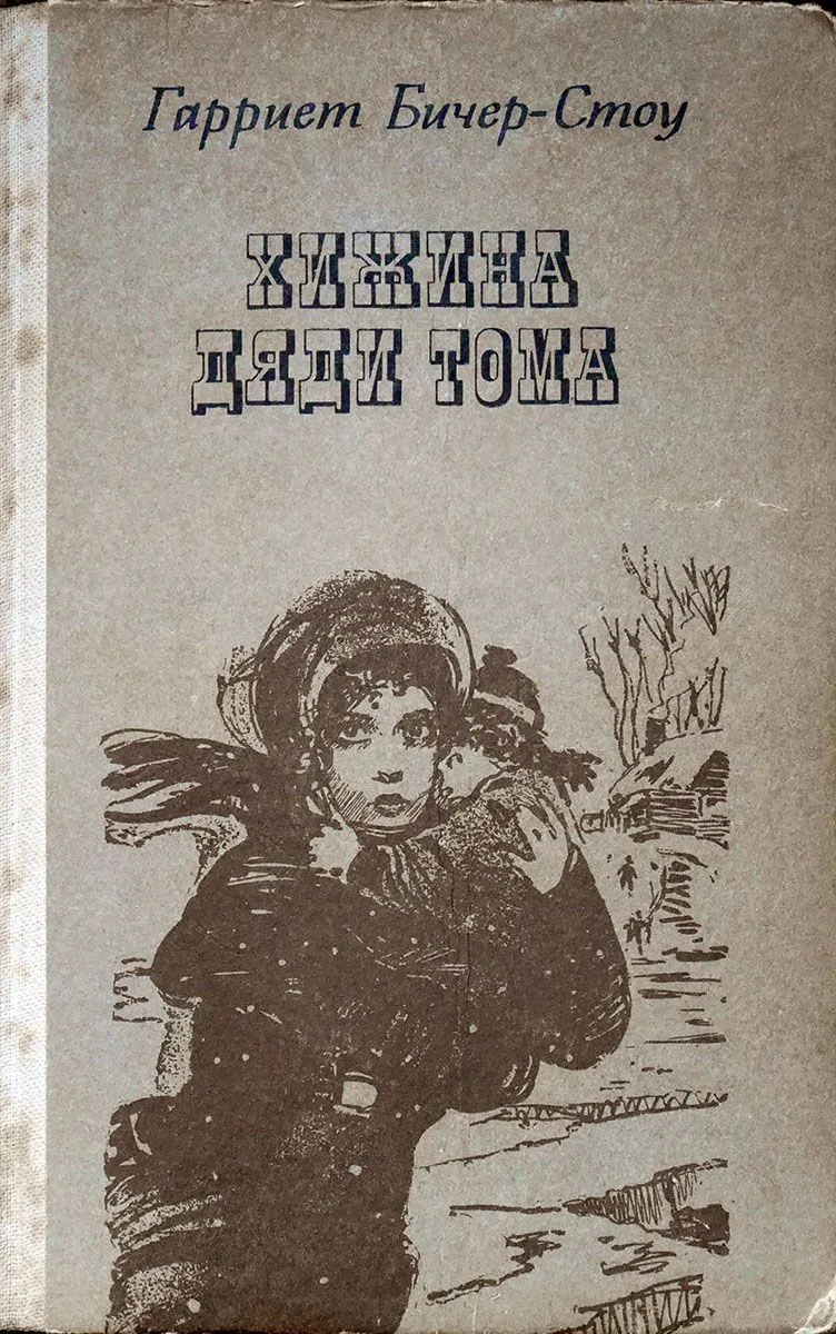 Хижина дяди Тома