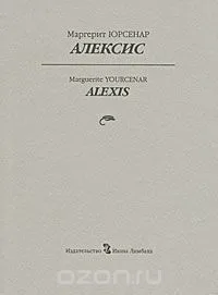 Алексис