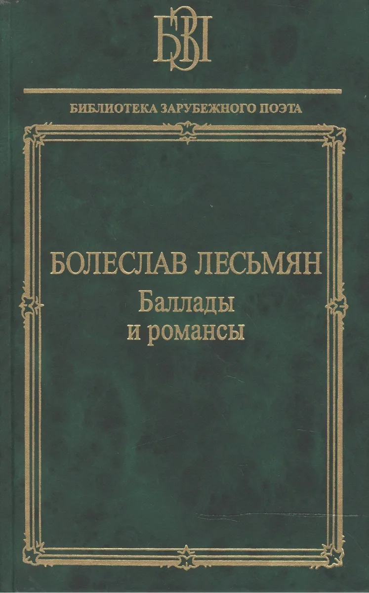 Баллады и романсы