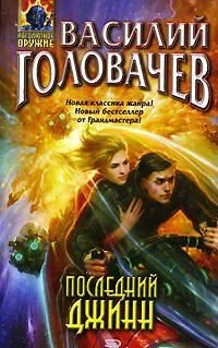 Последний джинн