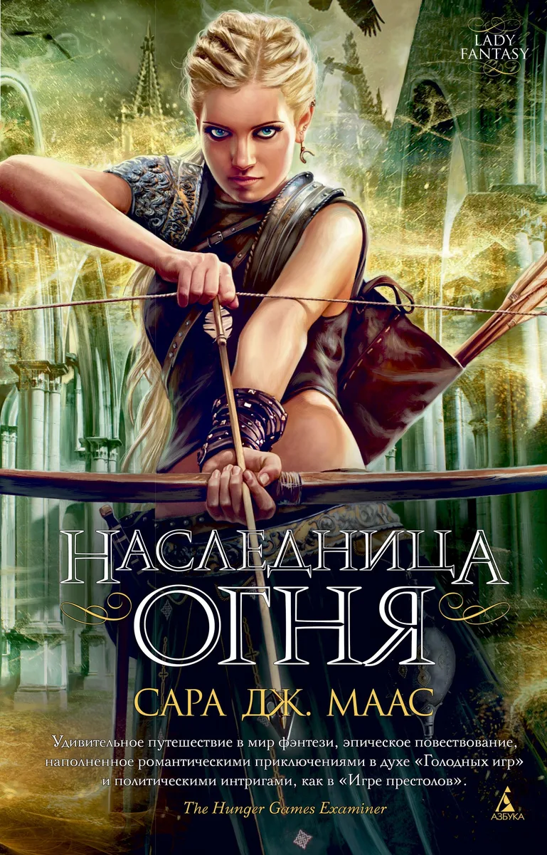 Наследница огня