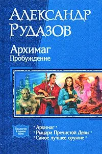 Архимаг. Пробуждение