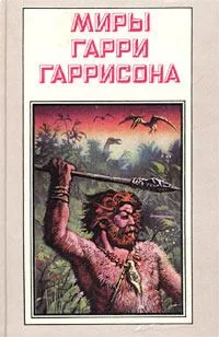 Миры Гарри Гаррисона. Зима в Эдеме