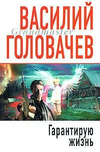 Гарантирую жизнь
