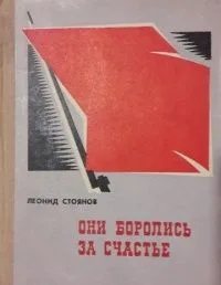 Они боролись за счастье