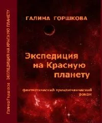 Экспедиция на Красную планету