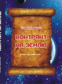 Контракт на Землю