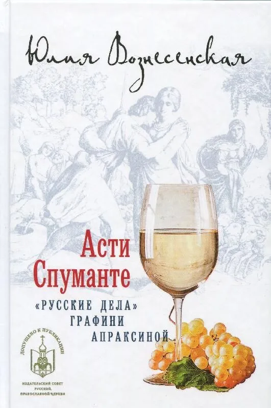 Асти Спуманте