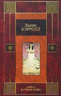 Алиса в Стране Чудес