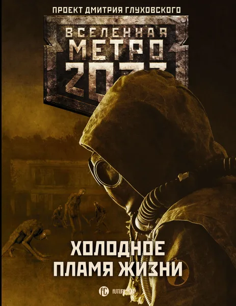 Холодное пламя жизни