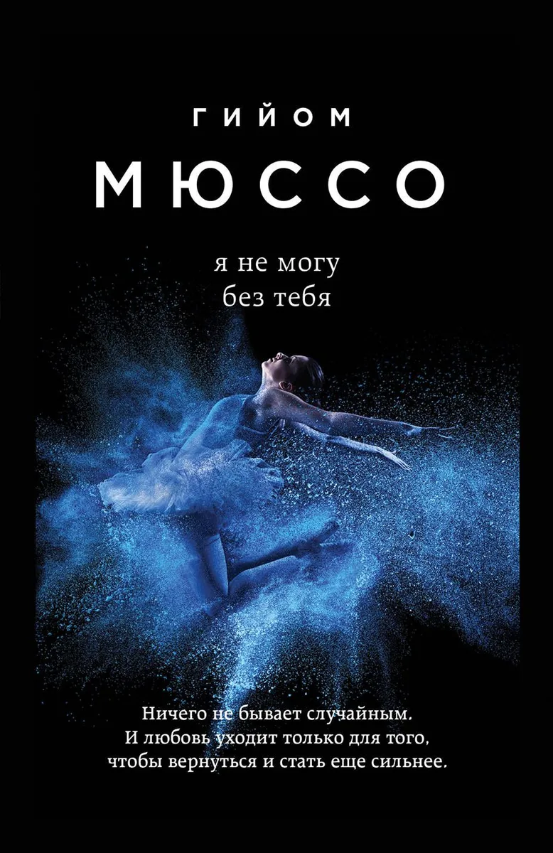 Я не могу без тебя