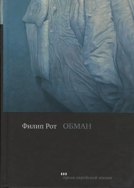 Обман