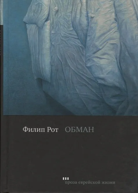 Обман