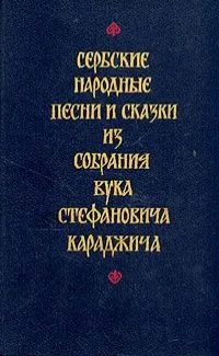 Сербские народные песни и сказки из собрания Вука Стефановича Караджича