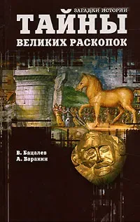 Тайны великих раскопок