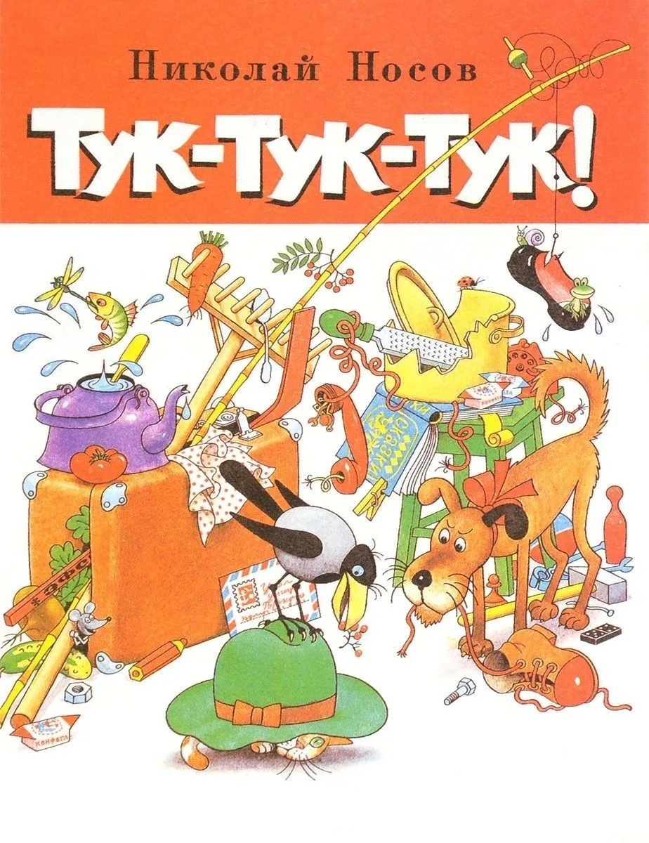 Тук-тук-тук!