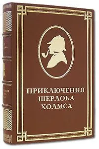 Приключения Шерлока Холмса