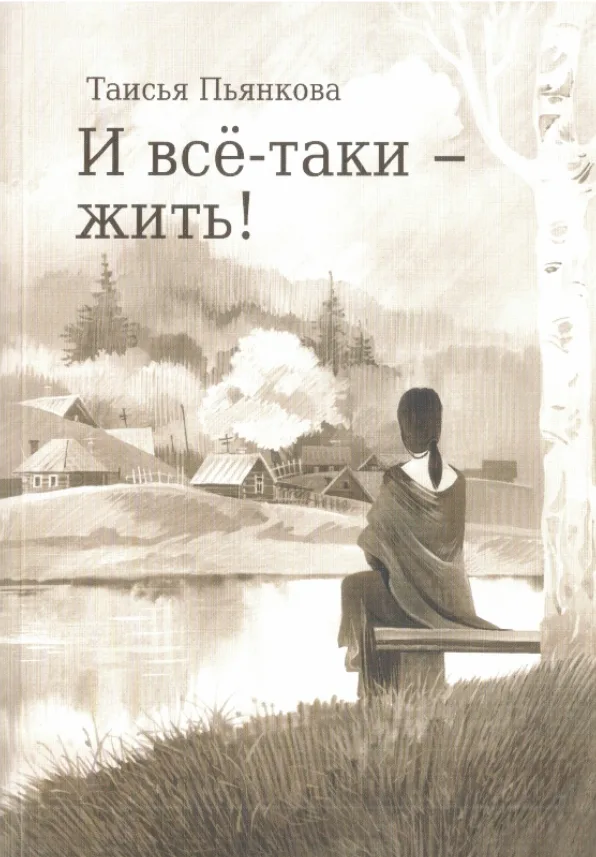 И всё-таки - жить!