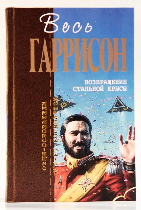 Возвращение Стальной Крысы