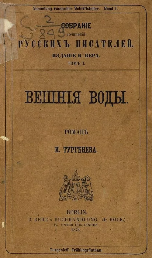 Вешние воды