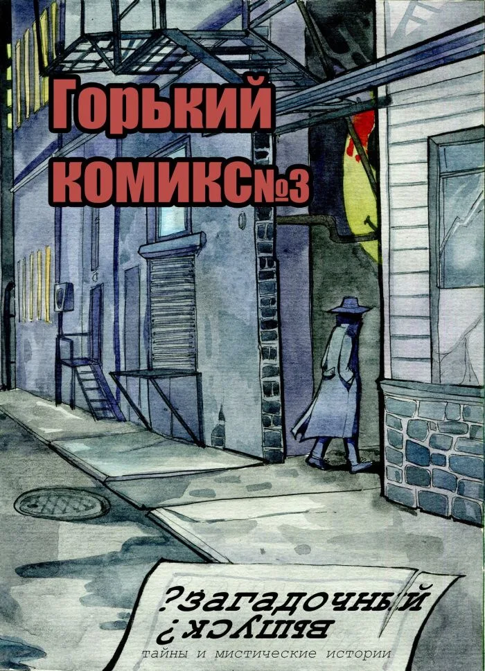 Горький комикс №3. Загадочный выпуск