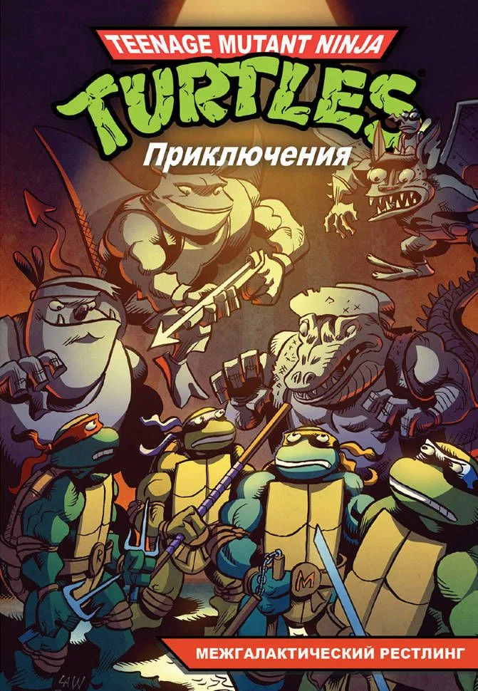 Подростки мутанты ниндзя черепашки. Приключения. Книга 6. Человек, который продал мир