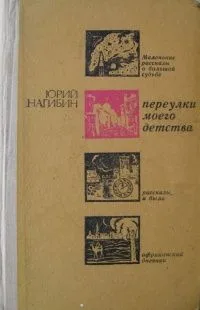 Переулки моего детства
