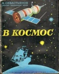 В космос