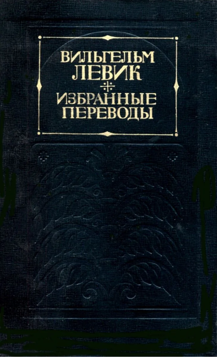 Вильгельм Левик. Избранные переводы. Том 2