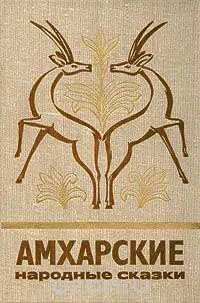 Амхарские народные сказки
