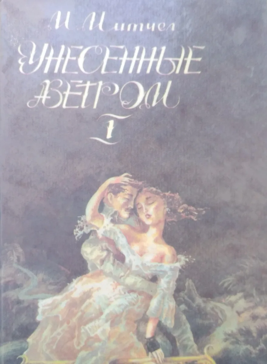 Унесенные ветром. Том II