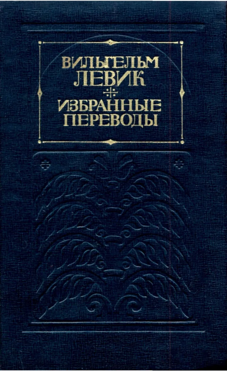 Вильгельм Левик. Избранные переводы. Том 1