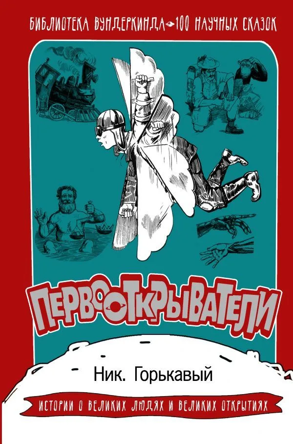 Первооткрыватели