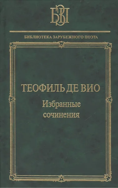 Избранные сочинения